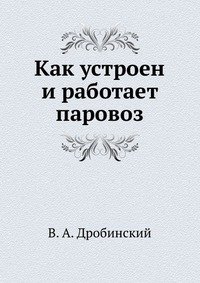 В. А. Дробинский - «Как устроен и работает паровоз»