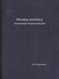 Физика космоса