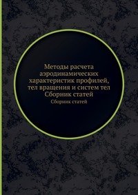 Методы расчета аэродинамических характеристик профилей, тел вращения и систем тел