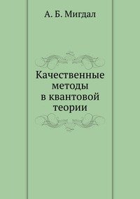 Качественные методы в квантовой теории