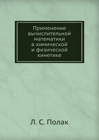 Применение вычислительной математики в химической и физической кинетике