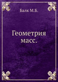 Геометрия масс