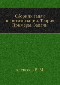 Сборник задач по оптимизации. Теория. Примеры. Задачи