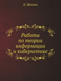 Работы по теории информации и кибернетике