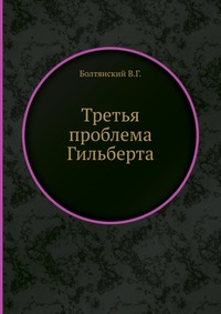 Третья проблема Гильберта