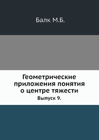 Геометрические приложения понятия о центре тяжести