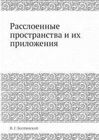 Расслоенные пространства и их приложения