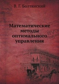 Математические методы оптимального управления