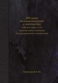 200 задач по языковедению и математике