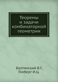 Теоремы и задачи комбинаторной геометрии