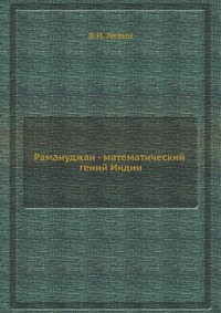 В. И. Левин - «Рамануджан - математический гений Индии»