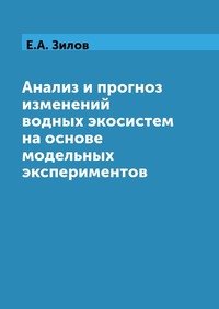 Анализ и прогноз изменений водных экосистем на основе модельных экспериментов