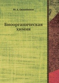 Ю. А. Овчинников - «Биоорганическая химия»