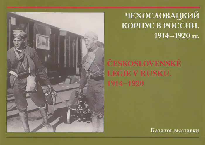 Чехословацкий корпус в России. 1914-1920 гг. Каталог выставки