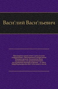 Предварительный отчет о результатах экспедиции для археологического исследования басейна р.Орхона