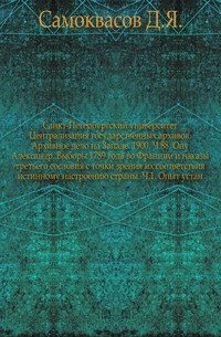 Санкт-Петербургский университет Централизация государственных архивов. Архивное дело на Западе. 1900. Ч.88. Ону Александр. Выборы 1789 года во Франции и наказы третьего сословия с точки зрени