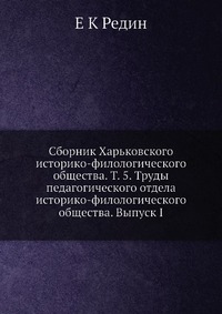 Сборник Харьковского историко-филологического общества. Т. 5. Труды педагогического отдела историко-филологического общества. Выпуск I