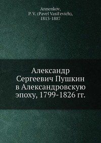 Александр Сергеевич Пушкин в Александровскую эпоху, 1799-1826 гг