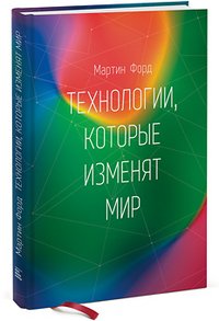 Технологии, которые изменят мир