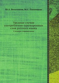 Трудные случаи употребления однокоренных слов русского языка