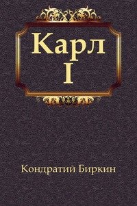 Карл I