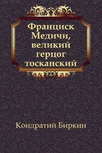 Франциск Медичи, великий герцог тосканский