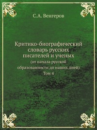 Критико-биографический словарь русских писателей и ученых