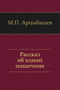 Рассказ об одной пощечине