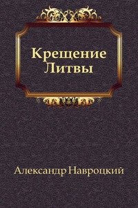 Крещение Литвы