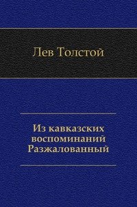 Из кавказских воспоминаний