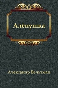 Аленушка