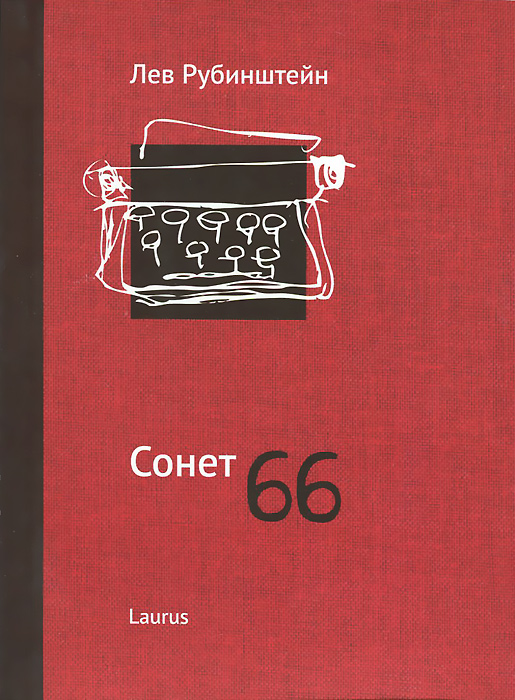 Сонет 66