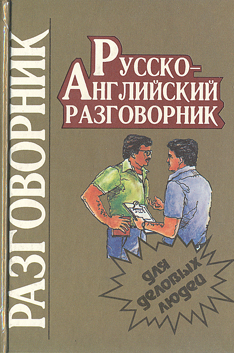 Русско-английский разговорник для деловых людей