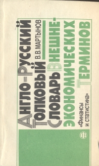 Англо-русский толковый словарь внешнеэкономических терминов