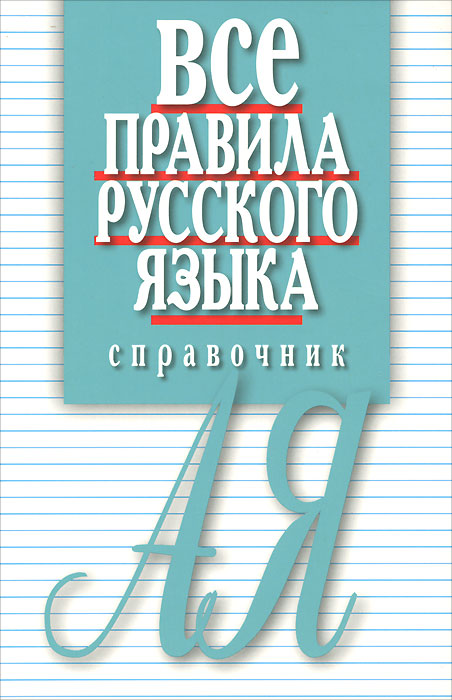 Все правила русского языка. Справочник. 4-е изд., испр. Артемьева Е