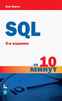 SQL за 10 минут