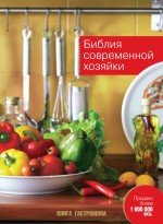 Библия современной хозяйки