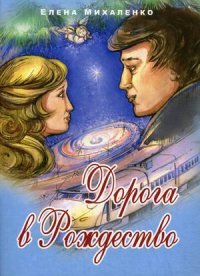 Дорога в Рождество: Повести. 2-е изд. Михаленко Е.И