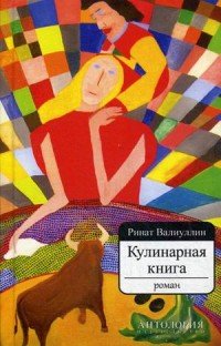 Кулинарная книга. Роман