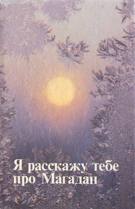 Я расскажу тебе про Магадан. Сборник стихов о Магадане