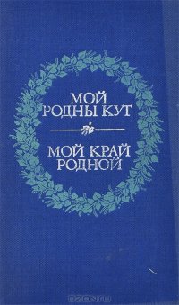 Мой край родной / Мой родны куг 