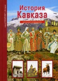 История Кавказа