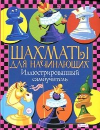 Шахматы для начинающих. Иллюстрированный самоучитель