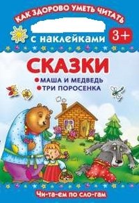 Маша и медведь. Три поросенка