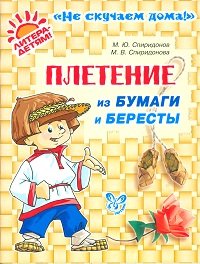 Плетение из бумаги и бересты