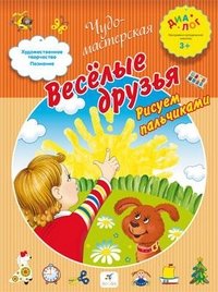 Веселые друзья. Рисуем пальчиками