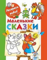 Маленькие сказки. Книжка-раскраска