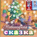 Новогодняя сказка. Книжка-игрушка