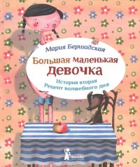 Большая маленькая девочка. История вторая. Рецепт волшебного дня