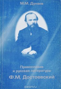 М. М. Дунаев - «Православие и русская литература. Ф. М. Достоевский»